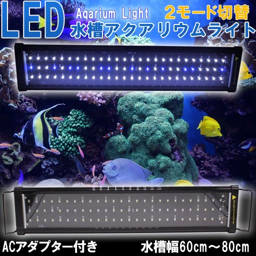  アクアリウムライト AC110-240V DC12V 水槽ライト 水槽用 照明 LED 観賞魚ライト 伸縮可能 サンゴ 珊瑚 軽量 薄型 600lm 78発LED 白/青 ライトリフト 省エネ 水草 熱帯魚 観賞魚 植物育成