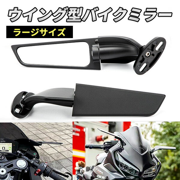  バイク 汎用 ウイング ミラー 左右セット ブラック 2P 翼型 可変 スリム カウルミラー レギュラーサイズ レース 競技 カスタム ドレスアップ マット 角度調整可能 スポーツバイク オートバイリアミラー