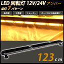 LED 回転灯 黄色 ライトバー イエロー 点滅灯 防犯パトロール用 12V 24V アンバー パトランプ フラッシュビーコン 点灯 7パターン 123cm シガーソケット 警告灯 緊急表示灯 作業灯 誘導灯