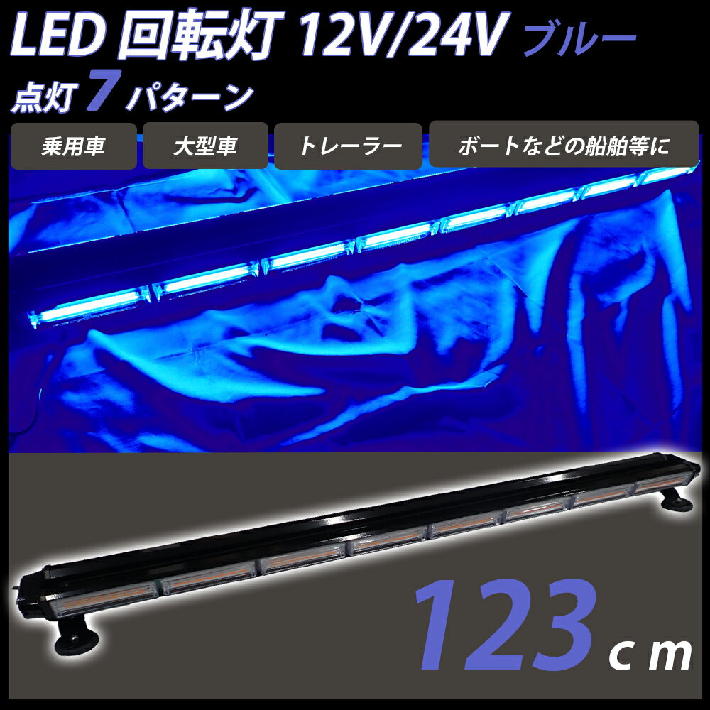 ＼ポイント5倍★1日＆2日限定／ LED回転灯 青 回転灯 ライトバー 点滅灯 防犯パトロール用 12V 24V 兼用 ブルー パトランプ フラッシュビーコン 点灯 7パターン 123cm シガーソケット 警告灯 緊急表示灯 作業灯 誘導灯 道路維持作業車