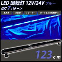 LED回転灯 青 回転灯 ライトバー 点滅灯 防犯パトロール用 12V 24V 兼用 ブルー パトランプ フラッシュビーコン 点灯 7パターン 123cm シガーソケット 警告灯 緊急表示灯 作業灯 誘導灯 道路維持作業車