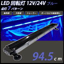 LED回転灯 青 回転灯 ブルー ライトバー 点滅灯 防犯パトロール用 12V 24V 兼用 パトランプ フラッシュビーコン 点灯 7パターン 94.5cm シガーソケット 警告灯 緊急表示灯 作業灯 誘導灯道路維持作業車