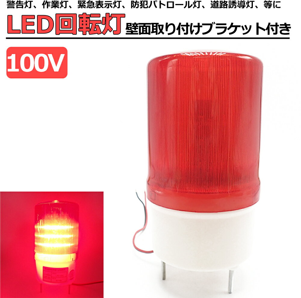 回転灯 LED 赤 100V AC100 パトランプ 赤色灯 LED回転灯 レッド 作業灯 小型 防滴 壁面取り付け ブラケット付 店舗 看板 サイン灯 ネオンサイン 案内灯 ステー付