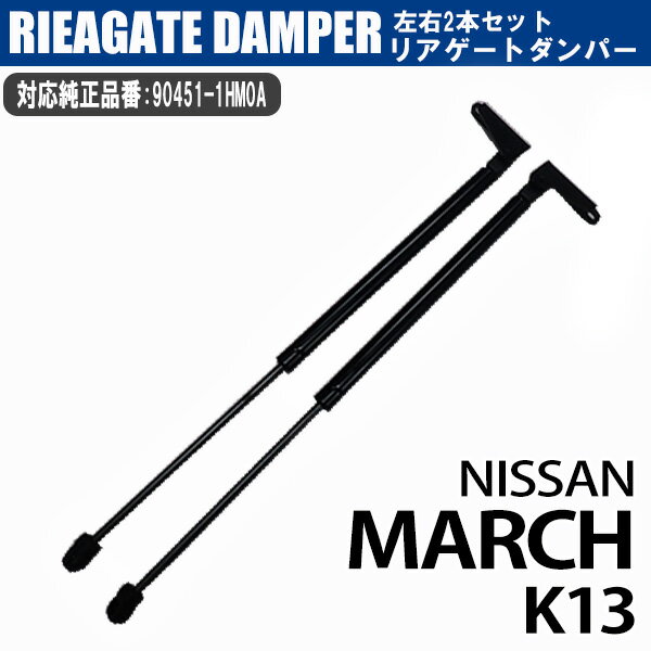 【12日限定ポイント5倍】 リアゲートダンパー 90451-1HM0A 日産 マーチ K13 リアダンパー 左右 2本 セット バックドアダンパー トランクダンパー ショックアブソーバー NISSAN MARCH