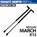 【ポイント5倍★4/24 18:00～4/25 23:59限定】 リアゲートダンパー 90451-1HM0A 日産 マーチ K13 リアダンパー 左右 2本 セット バックドアダンパー トランクダンパー ショックアブソーバー NISSAN MARCH