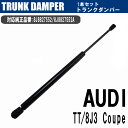 アウディ TT 8J 2007-2014 専用 クーペ リアゲートダンパー 1本セット AUDI トランクダンパー アシストダンパー 8J8827552 8J8827552A 外装 交換 修理 補修 カスタムパーツ カー用品 カーパーツ