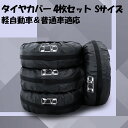【10月1日限定!!ポイント5倍】 タイヤカバー 屋外 防水 15インチ タイヤトート 4本 セット 14インチ 13インチ Sサイズ 取っ手付き UVカット 個別 劣化防止 紫外線防止 洗車 保管 収納 210D 厚手 軽自動車 ミニバン SUV 大型セダン 自動車 車