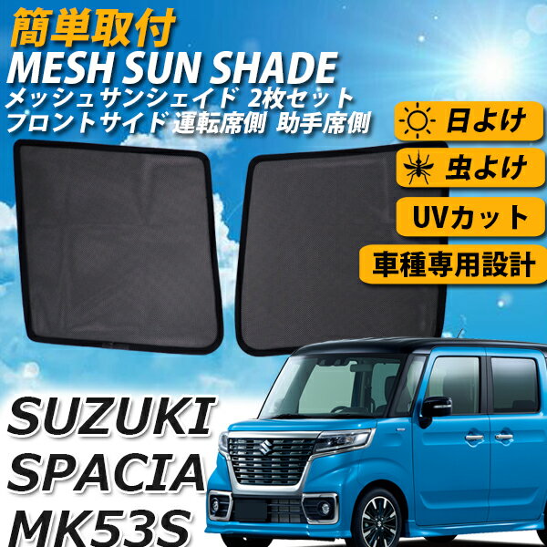 【8日限定ポイント5倍】 サンシェード スペーシア MK53S 車 SUZUKI サンシェード 2点 セット メッシュサンシェード メッシュカーテン 運転席 助手席 カーシェード フロント サイド さんしぇーど 内側 カーテン スクリーン 夏対策 熱中症対策 スズキ SUZUKI