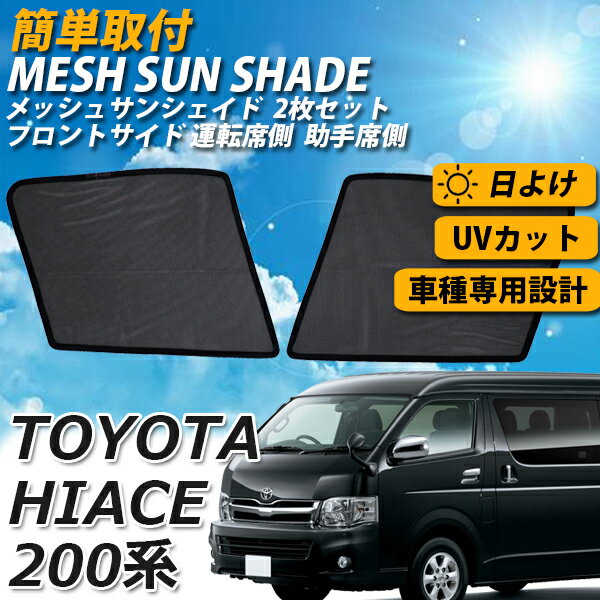 【12日限定ポイント5倍】 サンシェード ハイエース 200系 メッシュサンシェード 2点 セット カーシェード メッシュカーテン 運転席 助手席 車 フロント サイド スクリーン 内側 さんしぇーど カーテン 夏対策 熱中症対策 トヨタ TOYOTA