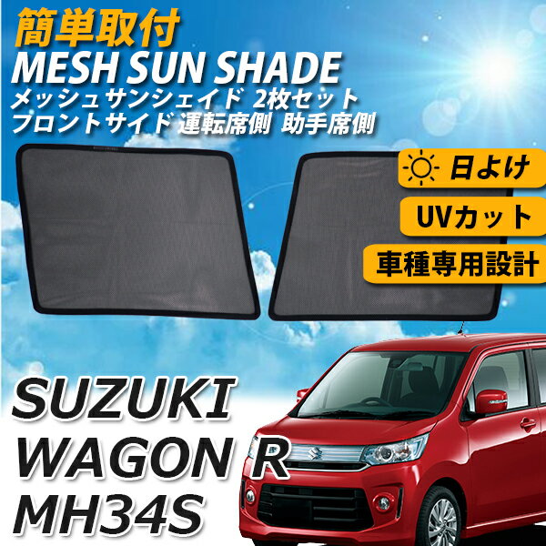 【P5倍★23日19時～24日中】 サンシェード ワゴンR MH34S メッシュサンシェード 2点 セット メッシュカーテン 運転席 助手席 カーシェード フロント サイド スクリーン 内側 さんしぇーど カーテン 夏対策 熱中症対策 スズキ SUZUKI