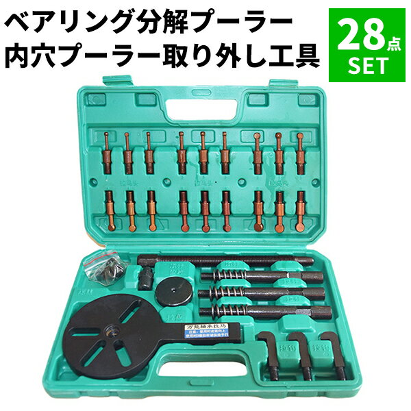 【今だけP5倍★11月30日限定】 【3本爪付き・内掛け】ベアリング分解プーラーセット 内穴プーラー・取り..