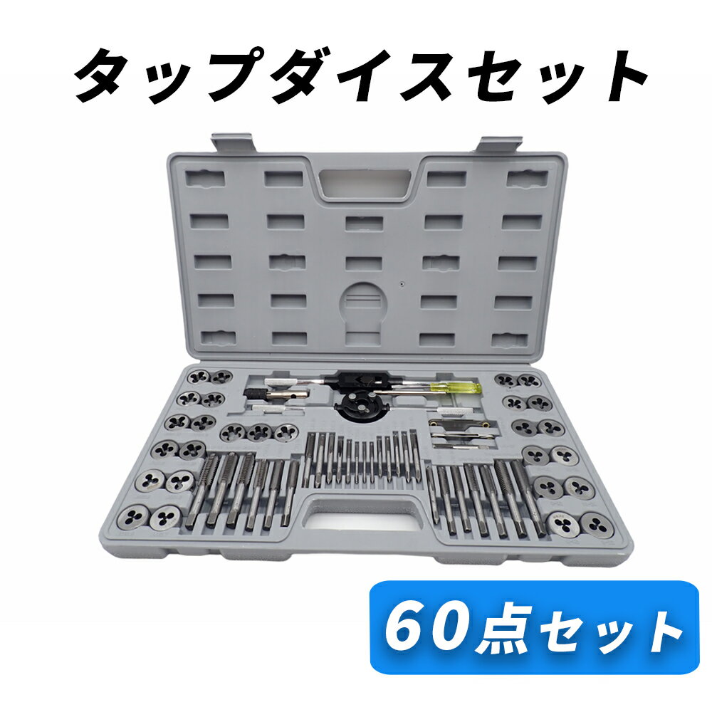 【今だけP5倍★11月30日限定】 タップダイスセット 60点セット 工具 ねじ切り ネジ穴 ネジ山 修正 ボル..