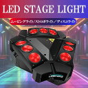 【12日/13日限定★全品ポイント5倍!!】 ムービングヘッドライト 舞台照明 LEDステージライト 370mW RGBW 9x10W 4-in-1 DMX51...