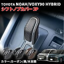【26日/27日限定★全品ポイント5倍!!】 新型ヴォクシー90系 ノア90系 ハイブリッド パーツ アクセサリー パーツ シフトノブカバー シフトレバーガーニッシュ