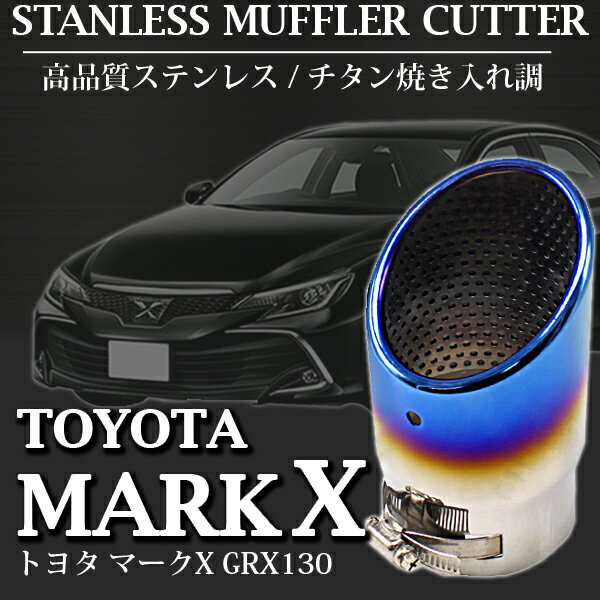 マークX GRX130系 マフラーカッター チタンカラー シングルタイプ ステンレス スラッシュカット マフラーカバー 装飾 外装 外装パーツ カスタムパーツ 部品 パーツ 鏡面仕上げ 高品質 重量感 耐久性 丈夫 スタイリッシュ
