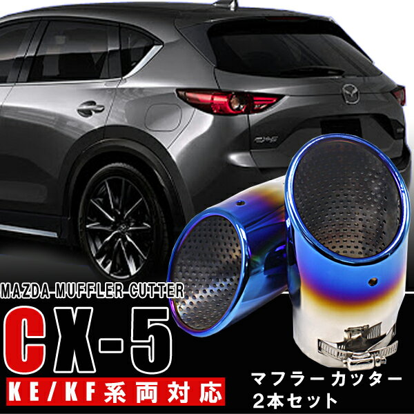 【今だけP5倍★12月1日限定】 マツダ CX-5 CX5 KE系 KF系 マフラーカッター 2本セット チタンカラー 外装 ガーニッシュ カスタムパーツ ステンレス素材 スラッシュカット ドレスアップ カー用品 アクセサリー