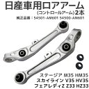 ステージア M35 HM35 スカイライン V35 HV35 フェアレディZ ロアアーム コントロールアーム Z33 HZ33 54501-AM601 54500-AM601 日産