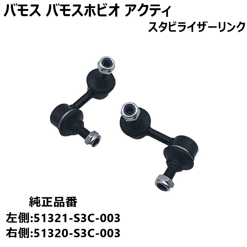 【今だけP5倍★12月1日限定】 スタビライザーリンク 左右2本セット フロント 51321-S3C-003 51320-S3C-0..
