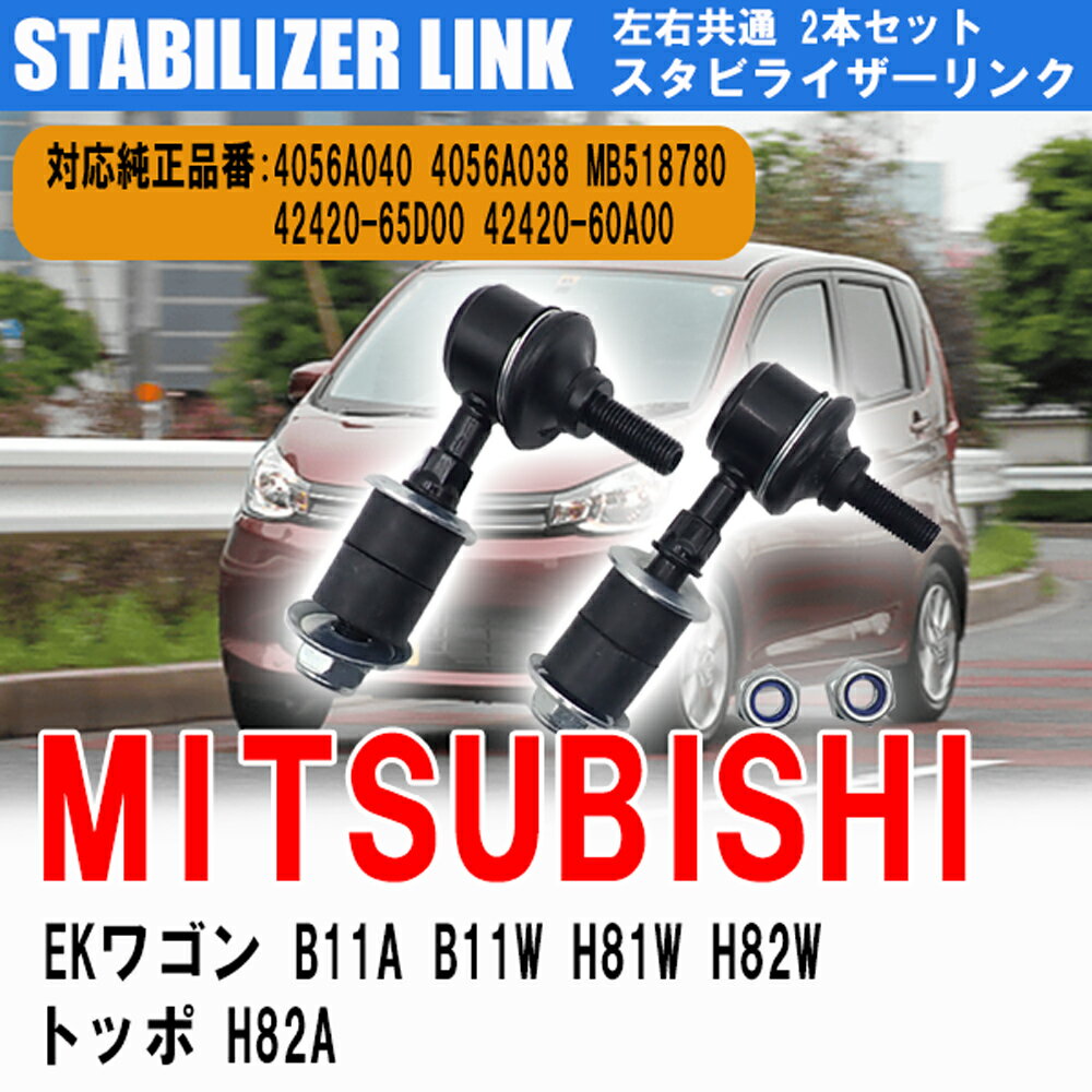 【24日/25日限定★P5倍】 EKワゴン B11A/W H81W H82W トッポ H82A フロント スタビライザーリンク 左右 2本 セット 純正互換 4056A038/A040 MB518780 スタビリンク DIY 工賃節約 簡単取り付け