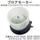 エクストレイル セレナ ラフェスタ ブロアモーター エアコン ヒーターモーター 純正交換 27225-EN000 27225-1VA0E 27225-EN00B 27225-EN00C 74250-50Z12 C25 NC25 C26 FC26 FNC26 FNPC26 FPC26 HC26 HFC26 VM07 T31 NT31 TNT31 互換品