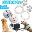 【3日〜5日限定★全品ポイント5倍!!】 犬用おもちゃ ボール 2個セット リング ドーナツ1個 犬噛むおもちゃ 玩具 人気 噛む 犬おもちゃ 犬のおもちゃ 小...