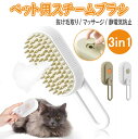 【22日限定★全品ポイント5倍!!】 スチームブラシ ペット用 猫 犬 犬猫通用 ブラシ 3in1 抜け毛取り ミスト機能 噴霧式 USB充電式 スリッカーブラシ グルーミングブラシ マッサージ コーム ペットコーム 多機能 静電気防止 換毛期 ABS素材(4)