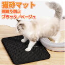 【9日/10日限定★全品ポイント5倍!!】 砂取りマット 猫砂マット 猫 トイレマット ペット ブラック ベージュ 猫砂 飛び散り防止 EVA 滑り止め 猫砂キャッチャー 折り畳み ペットマット 猫トイレ用品 二重構造 猫マット 防水 防カビ 臭い防止