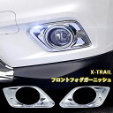 【12日/13日限定★全品ポイント5倍!!】 フロント フォグガーニッシュ 2枚 セット エクストレイル T32 NT32 HT32 HNT32 前期 カスタム パーツ クロームメッキ 鏡面仕上げ フォグランプカバー カー用品 外装 日産 NISSAN