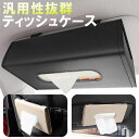 サンバイザー ティッシュ ボックス 車用 スリム ティッシュケース 車 コンパクト ティッシュボックス ティッシュカバー ティッシュサンバイザー 車 ティッシュ...