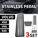 【30日限定★全品ポイント5倍!!】 ペダルカバー フル セット VOLVO ボルボ V60 V90 S90 ステンレス オルガン ペダル カバー アクセル ブ...