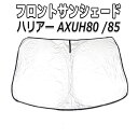 サンシェード ハリアー 80系 AXUH80 AXUH85 フロント 袋付 ワンタッチ スクリーン 運転席 窓 さんしぇーど 吸盤なし カーテン 折りたたみ 夏対策 熱中症対策 車用品 車 TOYOTA トヨタ HARRIER