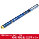【3日〜5日限定★全品ポイント5倍!!】 渓流竿 釣り 釣り具 630 6.3m 超硬 コンパクト カーボンロッド 超軽量 自重 333g 仕舞長: 45cm ...