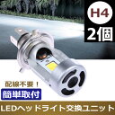 【12日/13日限定★全品ポイント5倍!!】 H4 LED バイク ヘッドライト 適合 2000LM Hi/Lo パーツ カスタム LED ヘッドライト h4 12V 24V H4 LED バイク トラック ハイエース アルファード N-BOX フィット タント ミラ クラウン ワゴンR ハイラックスサーフ