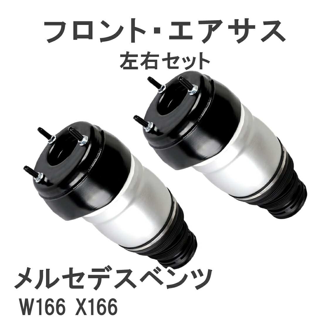 ベンツ W166 X166 フロント エアサス エアサスペンション 左右セット A 1663201313 1663201413 ML GL GLS GLE エアショック
