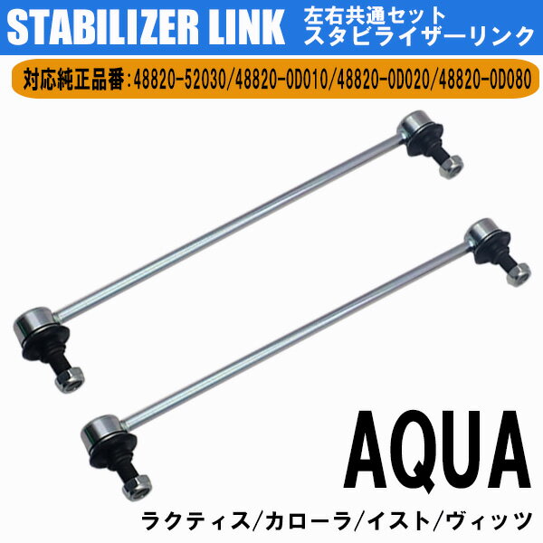 【今だけP5倍★30日〜12/1中】 アクア ヴィッツ ラクティス スタビライザーリンク 48820-52030 KSP90 NCP9 SCP90 KSP130 NCP131 NSP13 NCP10 SCP10 NCP12 NSP12 NCP100 左右 2本セット