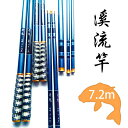 【5月1日限定ポイント5倍】 渓流竿 釣り竿 ロッド 釣竿 7.2m 720 仕舞長: 74cm 渓流釣り 振り出し竿 延べ竿 振出竿 のべ竿 コンパクトロッド つりざお 船竿 海釣竿 海釣り 船釣り 岩釣り 釣り具 丈夫 伸縮 持ち運び 超軽量 磯竿