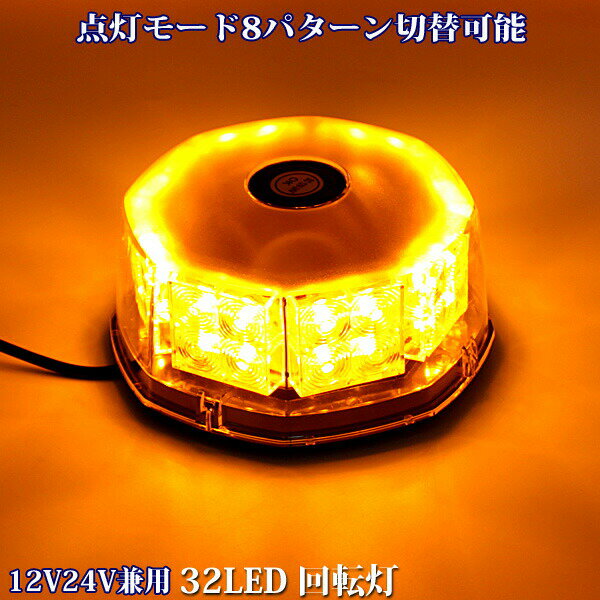 LED 回転灯 警告灯 パトランプ 車載用 オレンジ 黄色 イエロー アンバー 拡散レンズ 32LED 24v 12v 兼用 誘導車 警告 ランプ 脱着式 フォークリフト 強力マグネット フラッシュ 点灯8パターン シガーソケット 電源 ビーコンライト