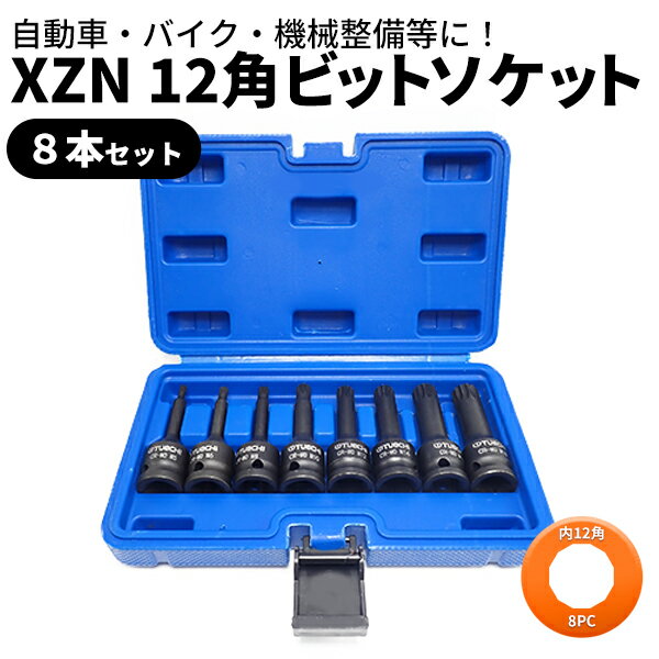 Rakuten - 【5/10限定★P5倍！】 ビットソケット セット 12角 3重4角 8本 ヘキサゴンビットソケット インパクト ソケット 工具 ビット 自動車 バイク 機械整備 メンテナンス 1/2差込 M5 M6 M8 M10 M12 M14 M16 M18 収納ケース付き