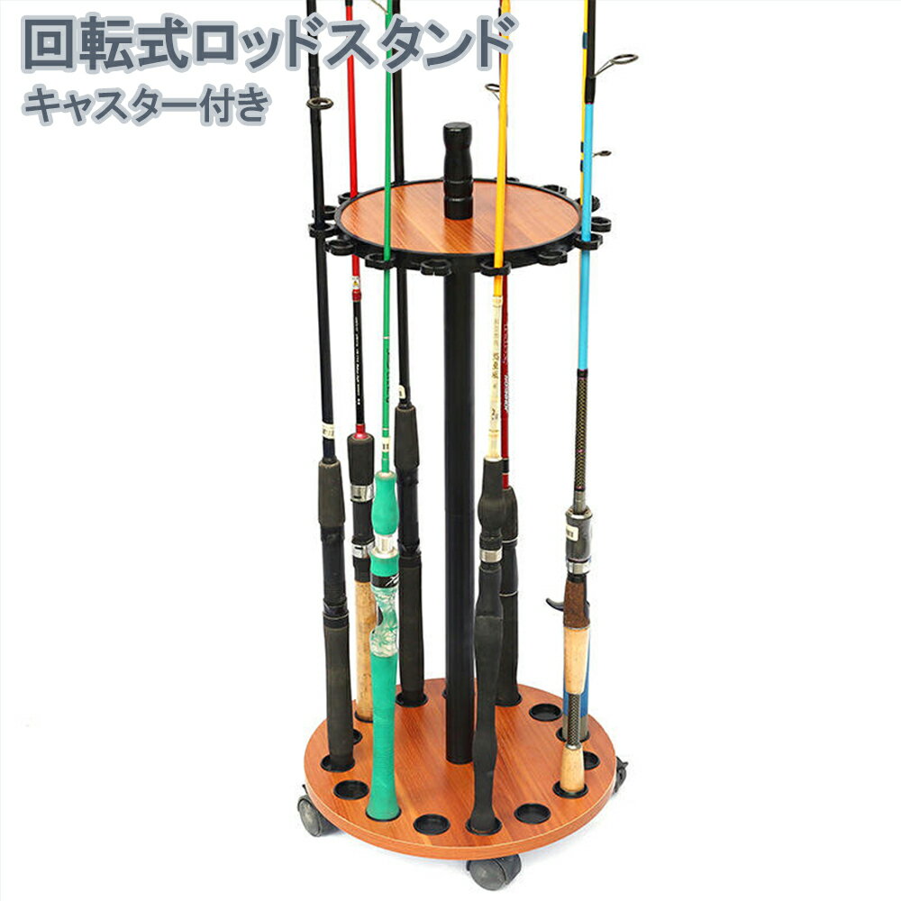 【今だけP5倍★25日0:00～23:59】 キャスター付き 回転式 ロッドスタンド 15本収納 木製 コンパクト設計 釣り竿立て