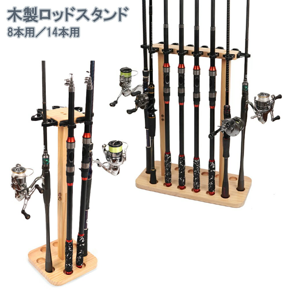 【今だけP5倍★25日0:00～23:59】 木製ロッドスタンド 釣り竿スタンド ナチュラルデザイン 組立簡単 ワンタッチ収納 釣竿ラック 8本収納/14本収納