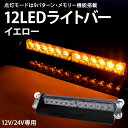 ライトバー LED 12V 24V 黄色 イエロー 車 車用品 メモリー機能搭載 フラッシュライト 警告灯 パトランプ 誘導灯 回転灯 点滅灯 点灯9パターン シガーソケット ボート フロントガラス ダッシュボード カー用品