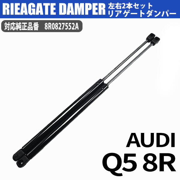 アウディ Q5 8R 2008年2017年 AUDI リアゲート ダンパー 8R0827552A トランクダンパー リアハッチダンパー バックドアダンパー 左右 共通 2本 セット テールゲートリフトサポート アシスト