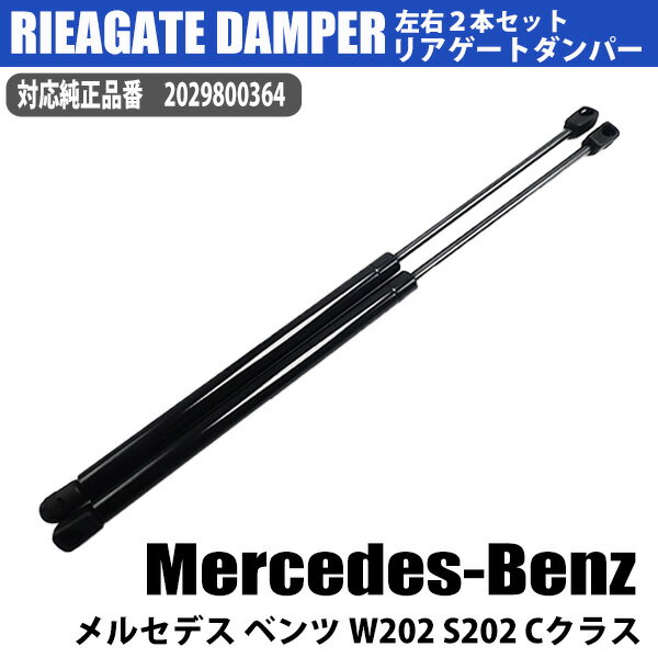  リアゲートダンパー 2029800364 トランクダンパー 左右 共通 2本 セット メルセデス ベンツ Cクラス Mercedes-Benz W202 S202 ステーションワゴン C200 KOMPRESSOR C230 C240 C43AMG