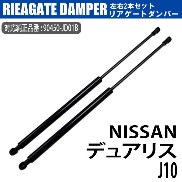 リアゲートダンパー 90450-JD01B 2本 セット リアダンパー トランクダンパー リアハッチダンパー バックドアダンパー 日産 デュアリス J10 NISSAN