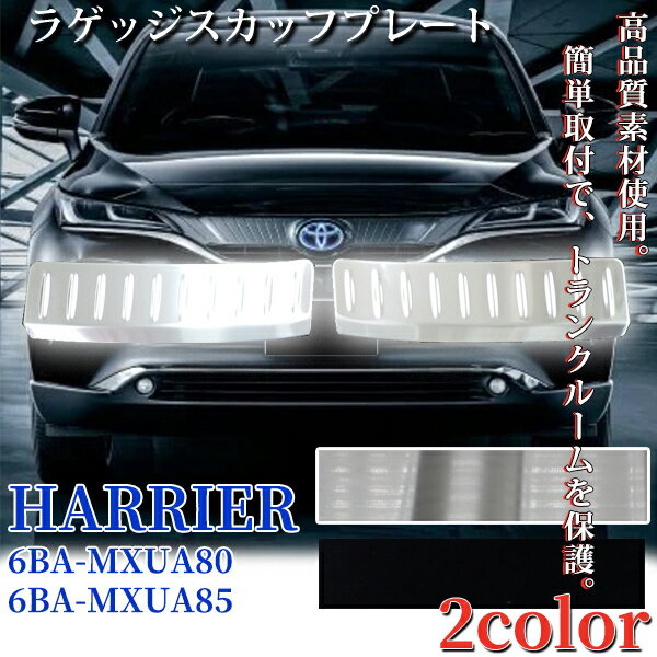 ハリアー 80系 ラゲッジスカッフプレート 2P セット リアステップ ガード ブラック シルバー インナーラゲッジガード ドレスアップ カスタムパーツ アクセサリー 内装 リアステップ トヨタ 傷 防止