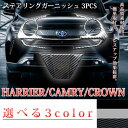 【 快適カーライフ応援価格 】 トヨタ ハリアー80系 カムリ70系 クラウン220系 ステアリングガーニッシュ 3P シルバー ブラック カーボン 選べる3色...