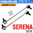 【5月1日限定ポイント5倍】 セレナ C25 C26 スタビ