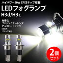 【4日～5日中限定P5倍】 CREE H3c H3d LEDフォグランプ 2個セット ホワイト 白 フォグライト ショート バルブ 12V 24V 50W プロジェクターレンズ搭載 LEDバルブ 高輝度 爆光 アルミヒートシンク カー用品 パーツ カスタム 内装 アクセサリ