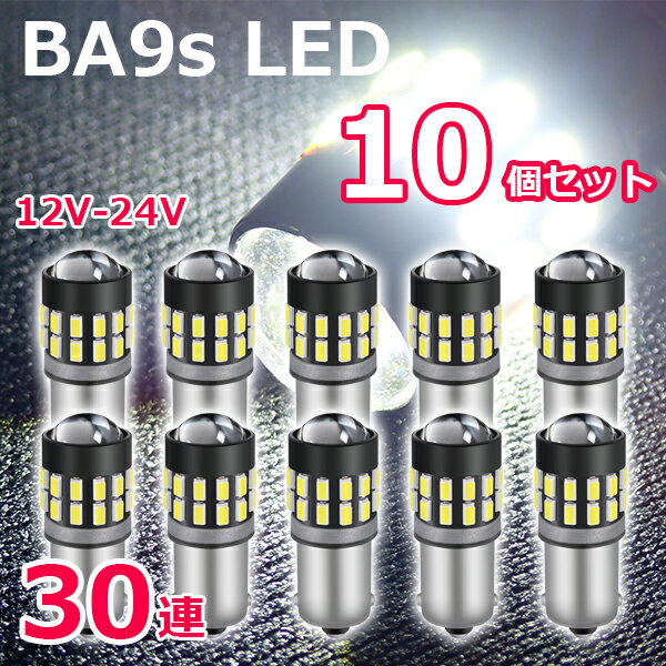 【ポイント5倍★ 5/15 0:00～5/16 1:59限定】 BA9s LED 30連 10個セット 爆光拡散 ホワイト 12V 24V 無極性 G14 6500K ポジション ナンバー灯 ルームランプ 3014チップ LEDバルブ 爆光 高輝度 プロジェクターレンズ