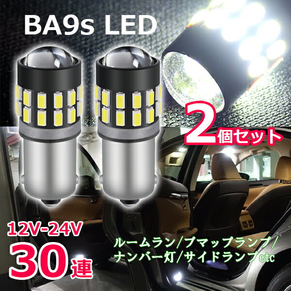 BA9s LEDバルブ 12V 24V G14 SMD 30連 2個セット 高輝度 ホワイト G14 ポジション ナンバー灯 6500K 3014チップ 爆光拡散 無極性 爆光 プロジェクターレンズ付き